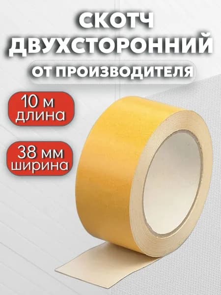 Клейкая лента двухсторонняя 38 мм*10 метров, 1 шт.