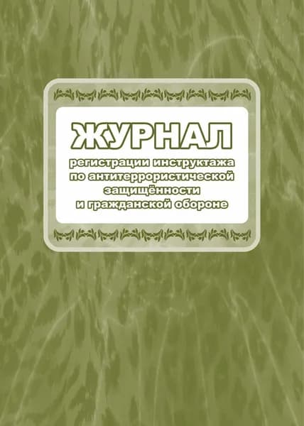 Журнал регистрации инструктажа по антитеррористической защищённости и гражданской обороне