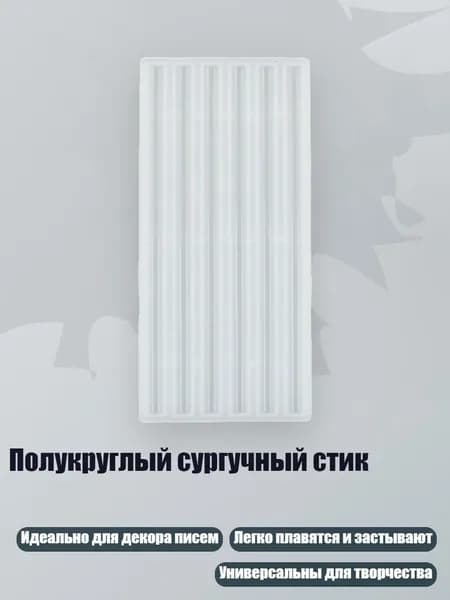 Полукруглый сургучный стик, - толщина 7 мм, длина 150 мм
