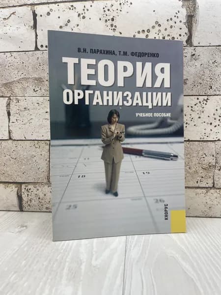 Парахина В. Н. Теория организации Кнорус 2008г | Парахина В. Н.