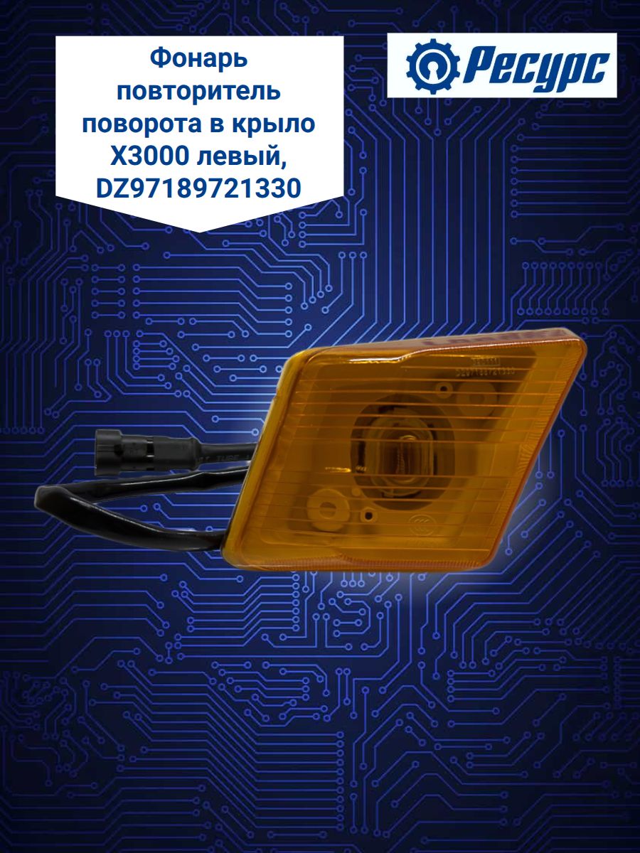 Фонарь повторитель поворота в крыло X3000 левый,Арт. DZ97189721330
