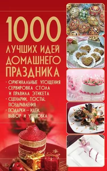 1000 лучших идей домашнего праздника | Электронная книга