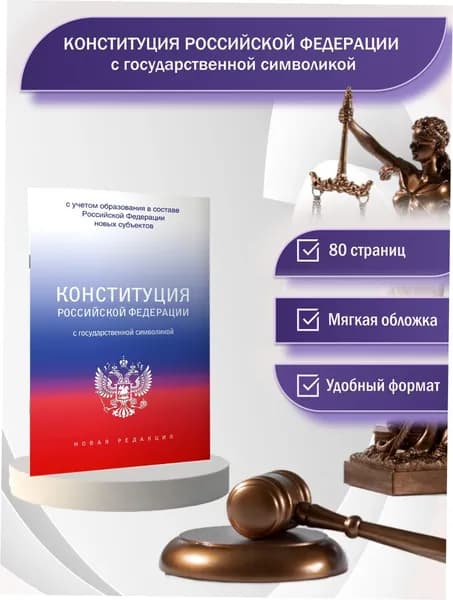 Конституция Российской Федерации с государственной символикой. С учетом образования в составе РФ новых субъектов.