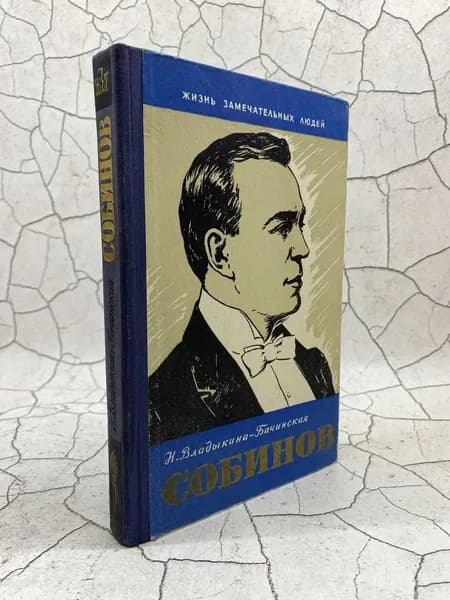 Собинов | Владыкина-Бачинская Нина Михайловна