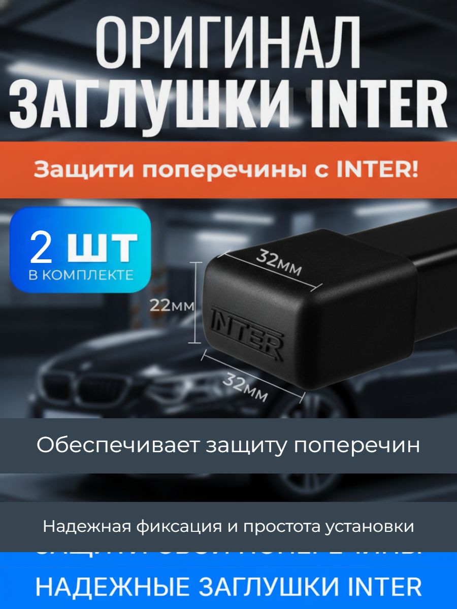 Комплект заглушек INTER прямоугольной дуги багажника (2шт)