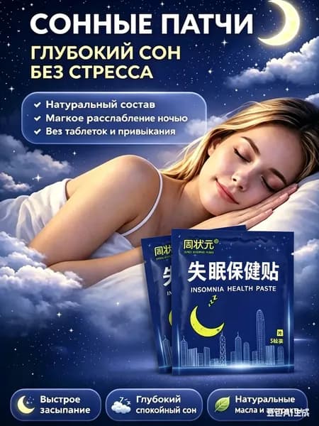 Сонный пластырь 1 упаковки средство для быстрого засыпания, снятия тревоги и улучшения тяжелой бессонницы