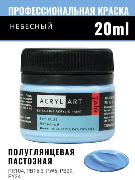 Краска акриловая художественная Акрил-Арт для рисования и пастозной живописи, Таир, 20 мл, Небесный