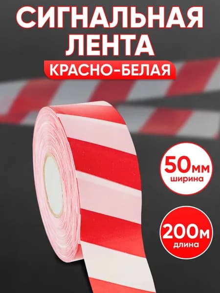 Лента сигнальная 200 м х 50 мм, оградительная лента, цвет красно-белый
