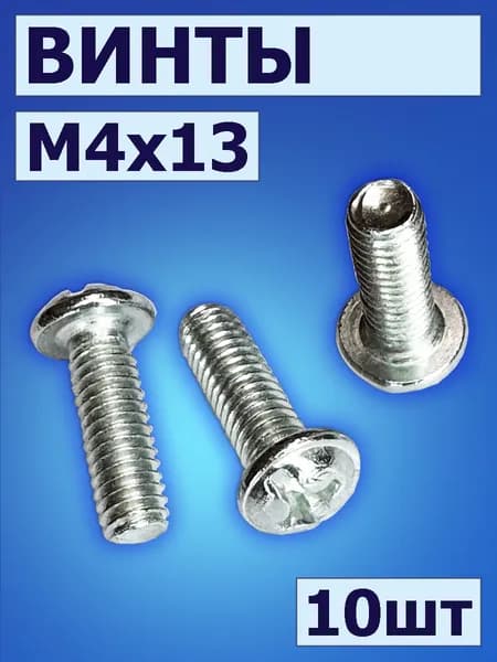 Винт М4х13 мм с полукруглой головкой, 10 шт