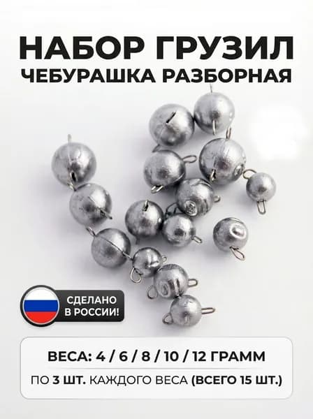 Набор грузил для рыбалки чебурашка разборная 4, 6, 8, 10, 12 грамм (15 шт/уп)