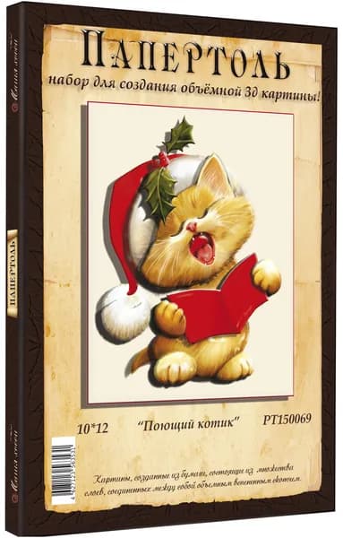 Папертоль "Поющий котик" 10*12см." - РТ150069, Магия Хобби. Набор для творчества, создания объемных 3Д картин