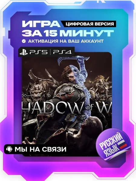 Властелин колец - Средиземье: Тени войны (Middle-earth: Shadow of War) ps4, ps5, цифровая версия ( PS4, PS5, русский язык )
