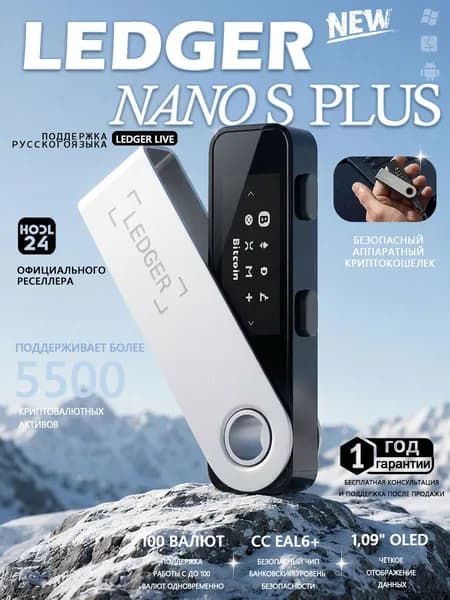 Аппаратный криптокошелек Ledger Nano S Plus 2026, новая модель, холодный кошелек для криптовалют, поддержка русского языка, матовый черный от официального реселлера HODL24