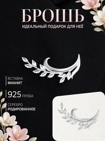 Брошь женская MultiSilver серебряная, ювелирная, крупная без камней, булавка, серебро 925 пробы, родированное