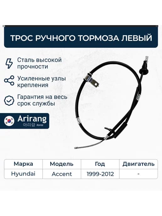 Трос ручного тормоза левый для Хёндэ Акцент