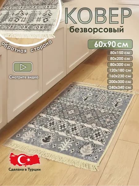 Коврик комнатный на пол двусторонний 60×90