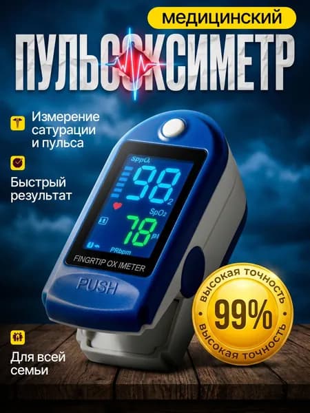 Пульсоксиметр медицинский на палец; пульсометр на палец медицинский