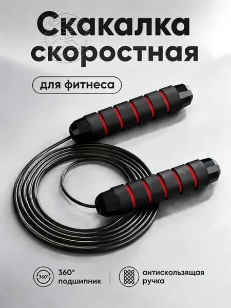 Скакалка скоростная для фитнеса 3 метра, регулируемой длиной и подшипниками, скакалка для фитнеса, гимнастики и тренировок, красный