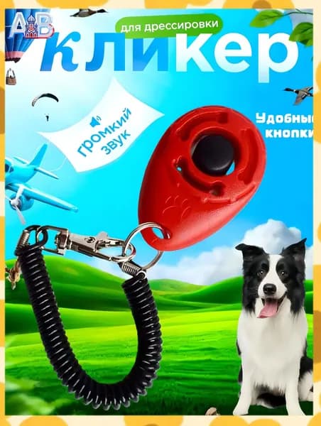 Кликер для дрессировки собак, с браслетом, кнопкой, красный кликер