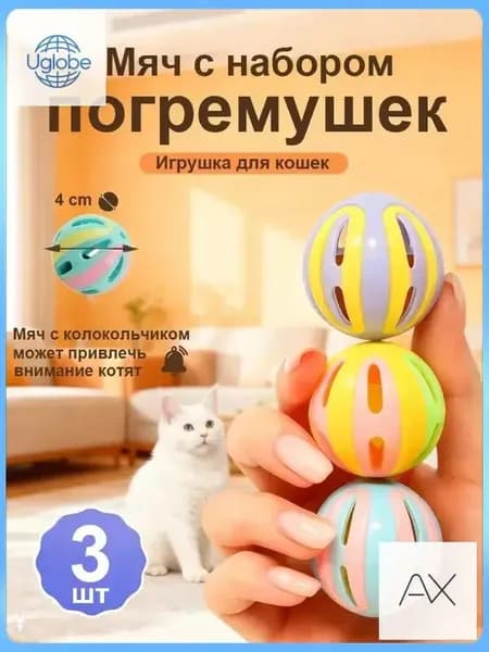 Игрушка для кошек / МЯЧИКИ с погремушкой набор 3шт