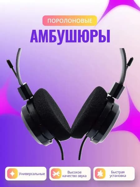 Амбушюры поролоновые универсальные, 50мм