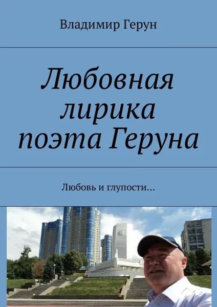 Любовная лирика поэта Геруна. Любовь и глупости... | Герун Владимир | Электронная книга