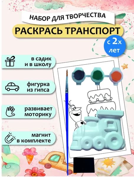 Подарочный пакет в сад, набор для раскрашивания и творчества гипсовых фигурок, ТРАНСПОРТ 1 шт. Случайный. 3d раскраска из гипса