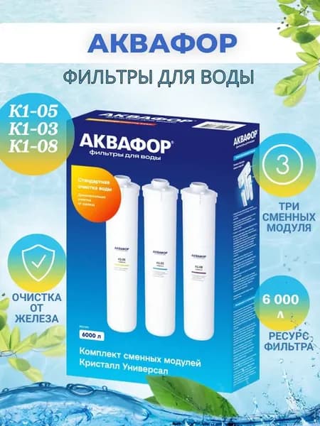 Набор картриджей К5-К3-К8 Универсал для железистой воды