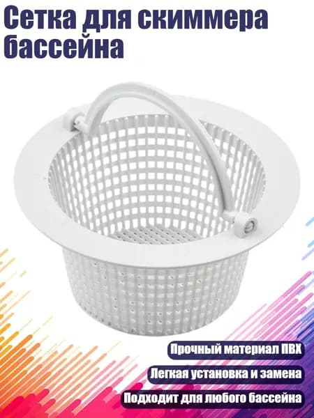 Сетка для скиммера бассейна