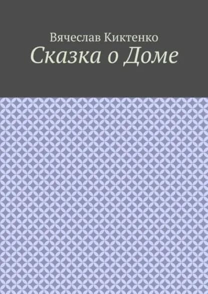 Сказка о Доме | Киктенко Вячеслав | Электронная книга