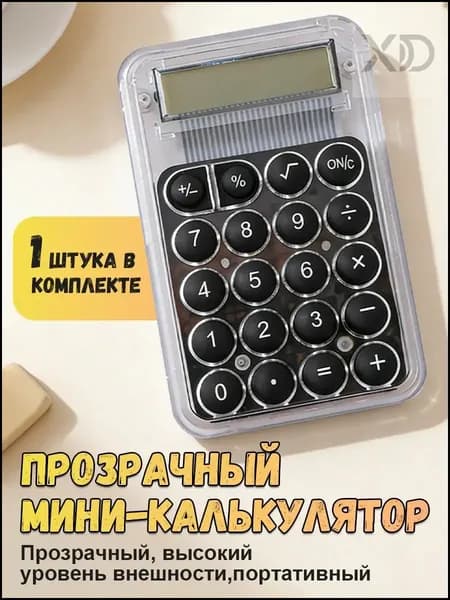 Картонная упаковка Мини карманный калькулятор 8-разрядный прозрачный компактный для школы