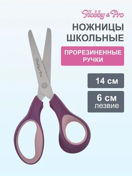 Ножницы канцелярские школьные, 14 см/5 1/2, Hobby&Pro, 590430