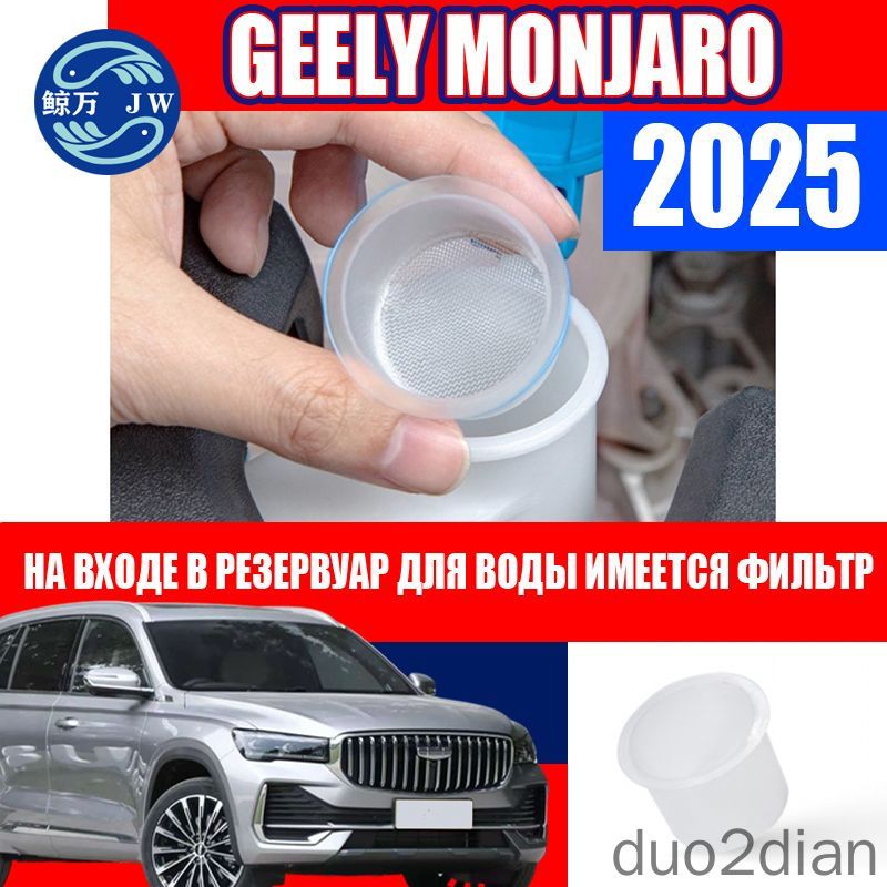 Фильтр бачка стеклоочистителя для Geely Monjaro 2025, фильтрующий экран на входе, сетка заливной горловины, защита насоса омывателя, аксессуар