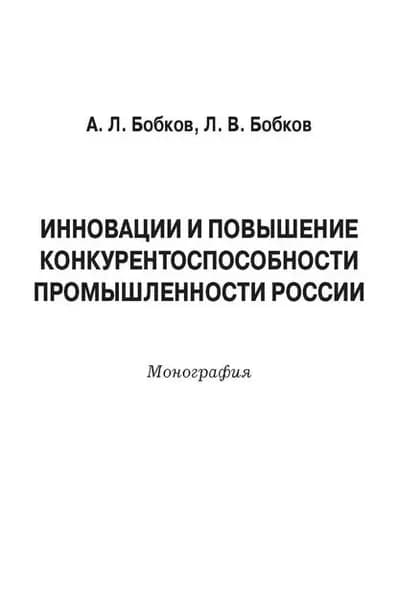Инновации и повышение конкурентоспособности промышленности России | Бобков Леонид Васильевич, Бобков Александр Леонидович | Электронная книга