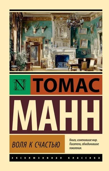 Книга Воля к счастью