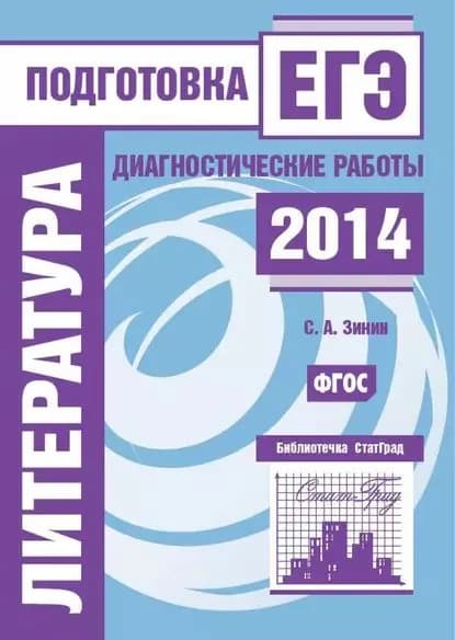 Литература. Подготовка к ЕГЭ в 2014 году. Диагностические работы | Зинин Сергей Александрович | Электронная книга