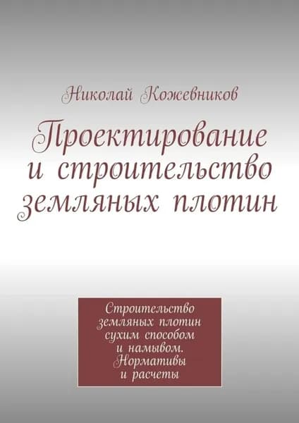 Проектирование и строительство земляных плотин | Кожевников Николай Николаевич | Электронная книга