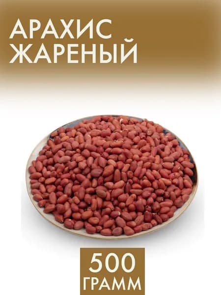 Арахис жареный 500 гр.