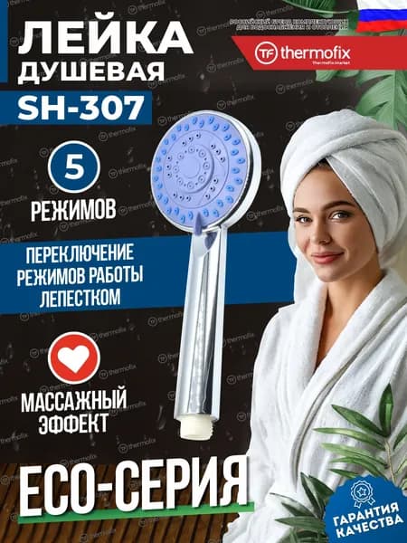 Лейка для душа, насадка для душа, массажная 5 режимов SH-307 / душевая лейка