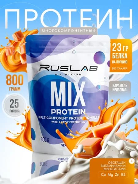 Протеин многокомпонентный MIX PROTEIN (800 гр),карамель ирисовая