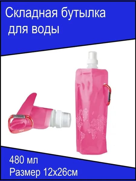 Бутылка складная