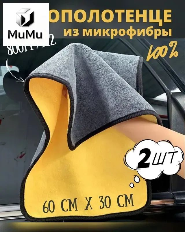 Салфетка автомобильная, 2 шт.