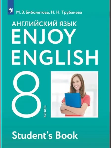 Учебник Английский язык 8 класс. Enjoy English
