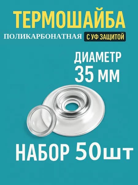Термошайба 35 мм для крепления сотового поликарбоната, упаковка 50 шт, пресс- шайба с УФ-защитой