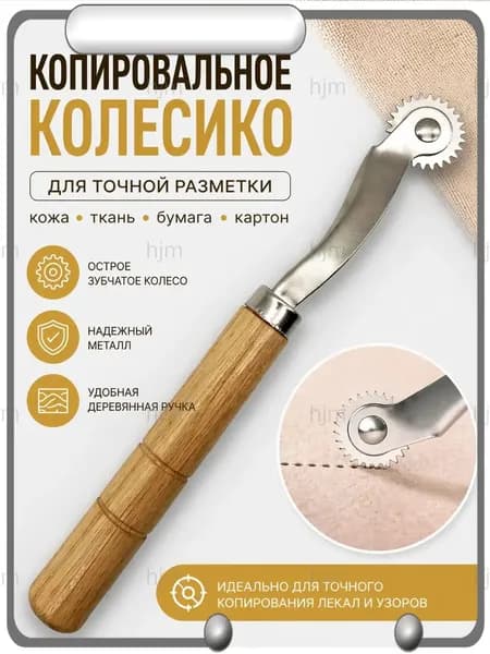 Копировальное колесико, разметчик для кожи, копировальный ролик для выкройки, нож для выкройки