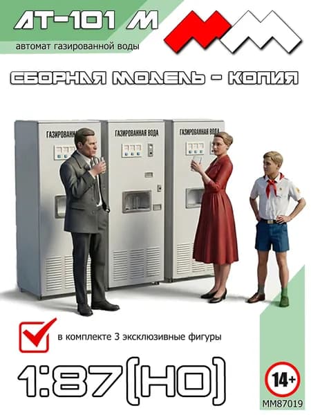 АТ-101 М автомат газированной воды. 1/87 (Н0)