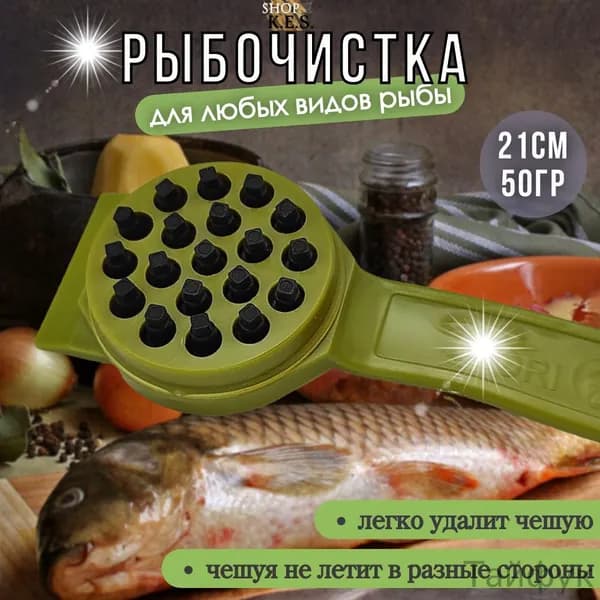 Рыбочистка ручная, нож для чистки рыбы, чистилка, приспособление для снятия чешуи, скребок для очистки щуки, окуня, карася