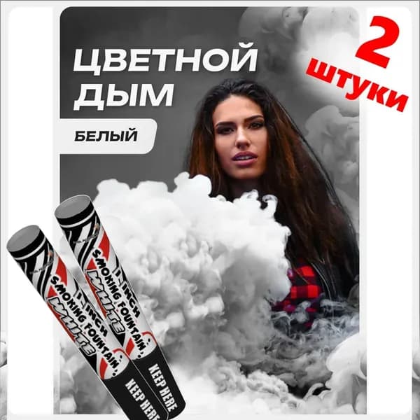 Цветной дым белый 2 шт