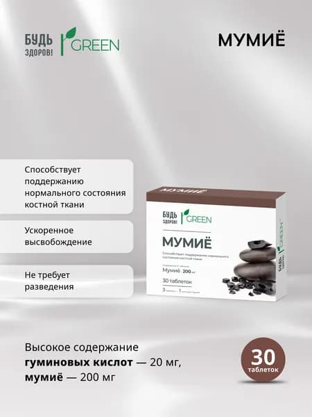 Будь Здоров! Мумиё таблетки 515 мг 30 шт
