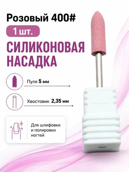 5мм пулевидная силиконовая насадка, хвостовик 2.35мм, V-форма, разная зернистость.5мм пулевидная силиконовая насадка, хвостовик 2.35мм, V-форма, разная зернистость.